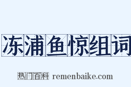 冻浦鱼惊组词是什么意思的图片